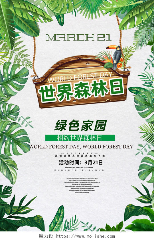 绿色森林系世界森林日宣传海报